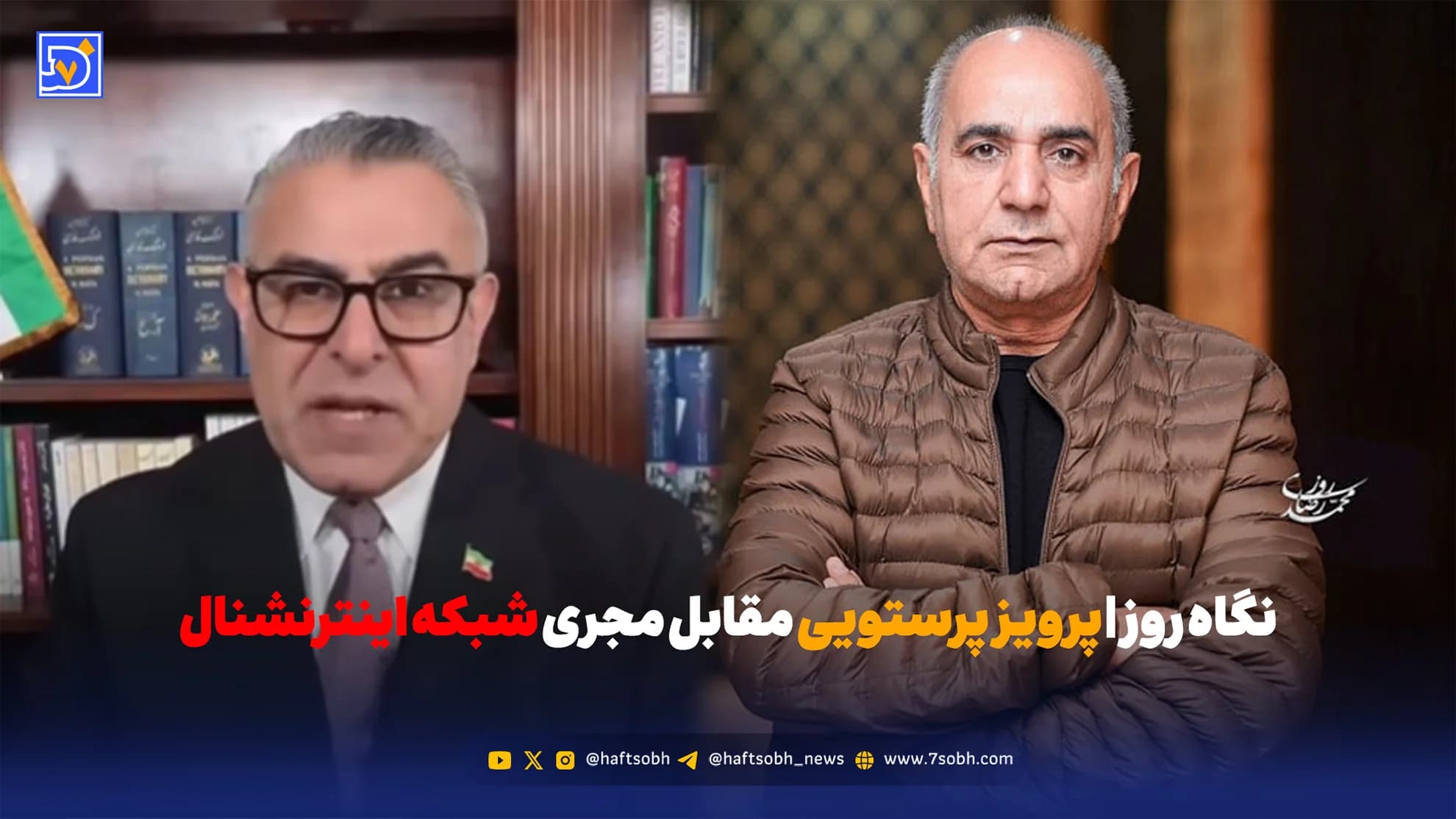 نگاه روز | پرویز پرستویی مجری شبکه اینترنشنال را با خاک یکسان کرد