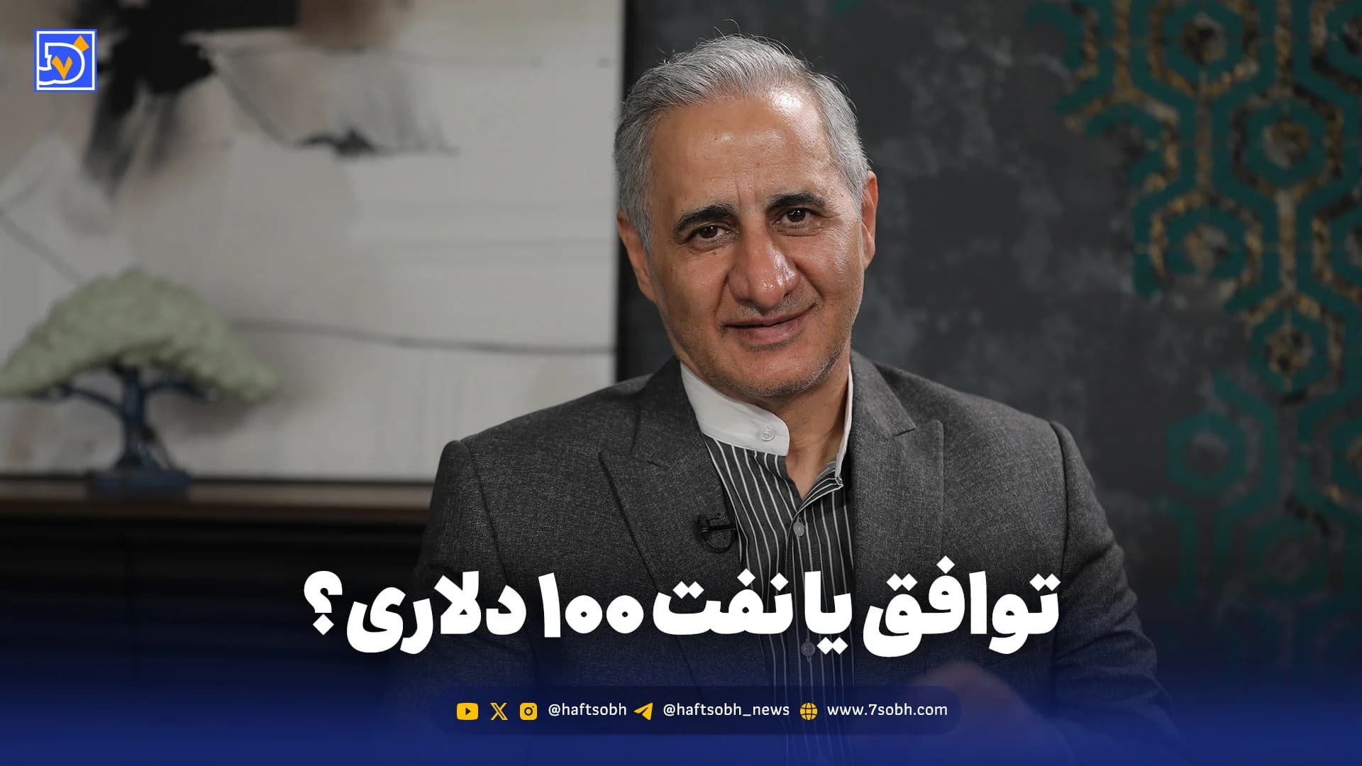 توافق یا نفت ۱۰۰ دلاری؟