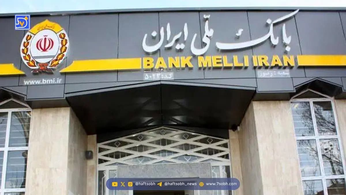 شعب کشیک بانک ملی امروز چهارشنبه ۱۰ دی ۱۴۰۴ اعلام شد + لینک و ساعت فعالیت