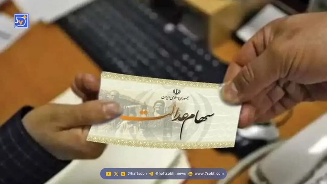 خبر مهم درباره واریز سود سهام عدالت - شنبه 6 دی