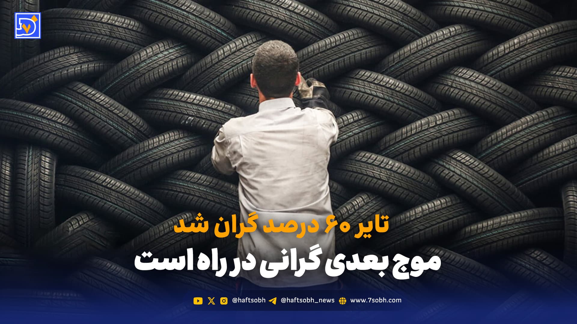 تبعات گرانی تایر به سفره‌ی مردم می‌رسد