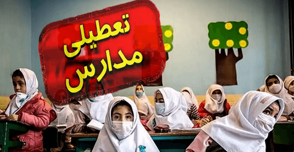 تعطیلی مدارس فردا یکشنبه ۱۹ بهمن ۱۴۰۴