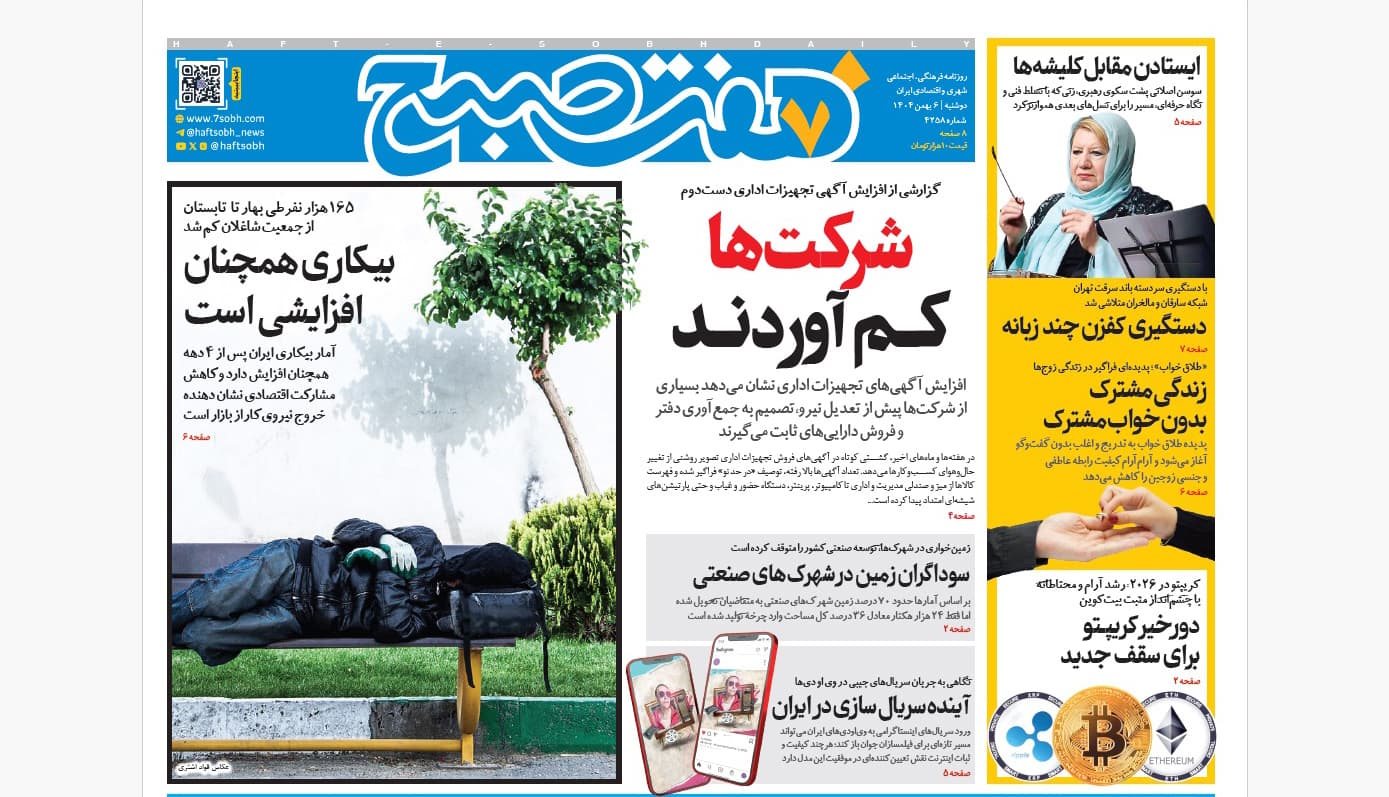 روزنامه هفت صبح‌‌ ‌‌دوشنبه 6 بهمن 1404