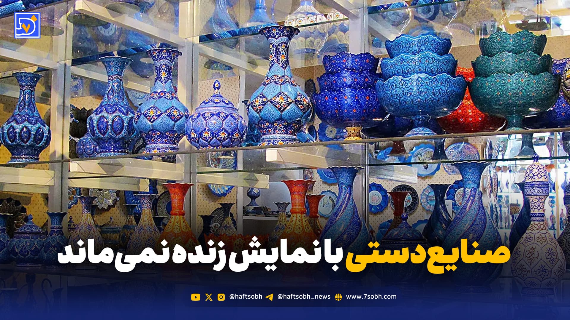 از «سرو سیمینِ نمایشی» تا مرگ خاموش صنایع‌دستی