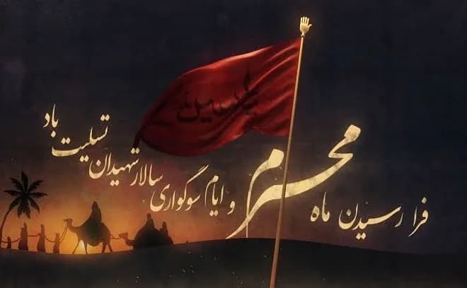 پیام تسلیت آغاز ماه محرم