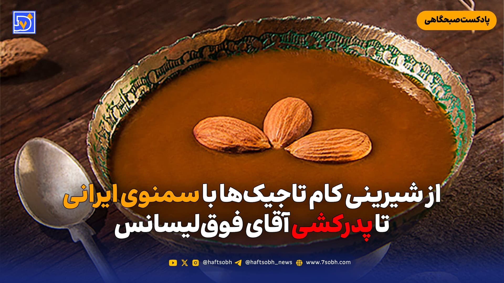 از شیرینی کام تاجیک‌ها با سمنوی ایرانی تا پدرکشی آقای فوق‌لیسانس