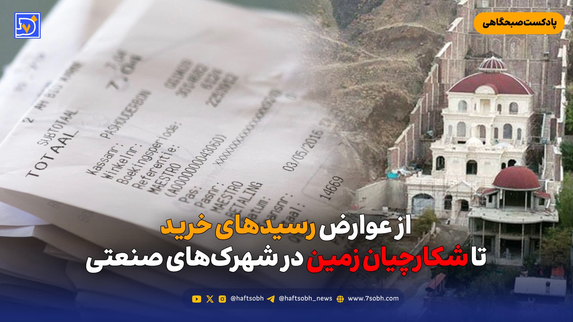 از عوارض رسیدهای خرید تا شکارچیان زمین در شهرک‌های صنعتی