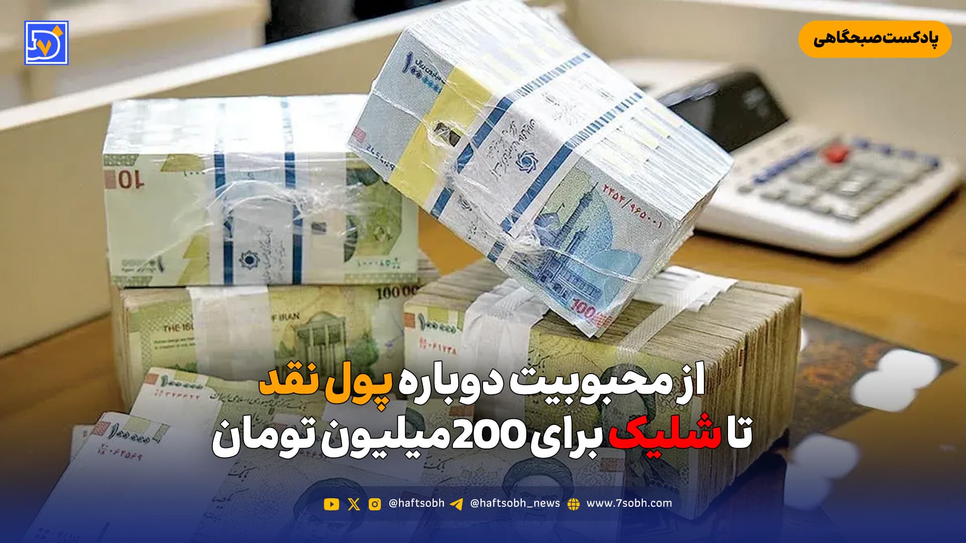 از محبوبیت دوباره پول نقد تا شلیک برای 200میلیون تومان