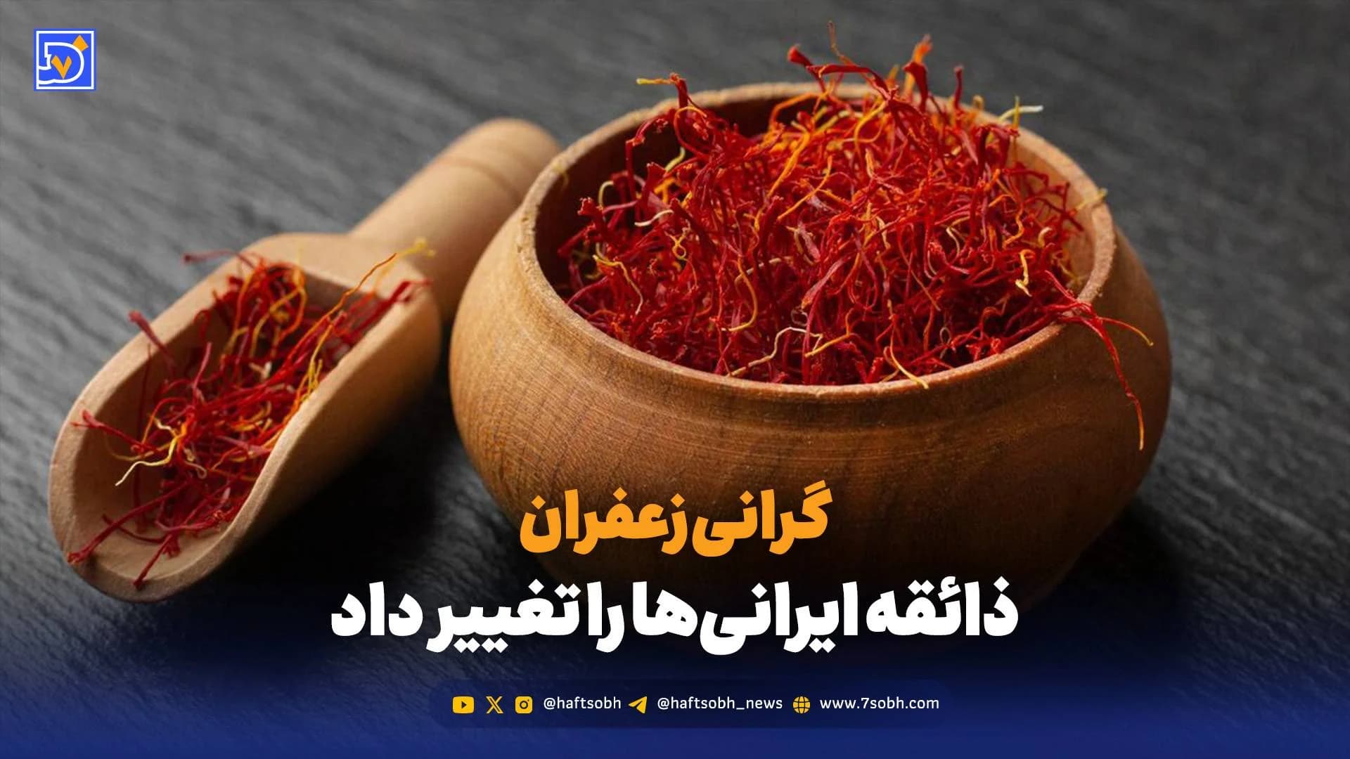 گرانی زعفران، ذائقه ایرانی‌ها را تغییر داد