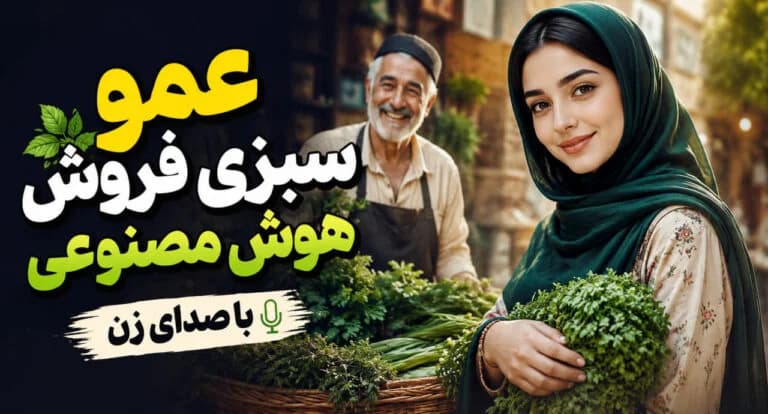 دانلود آهنگ عمو سبزی فروش هوش مصنوعی ورژن ریمیکس اینستا با صدای زن
