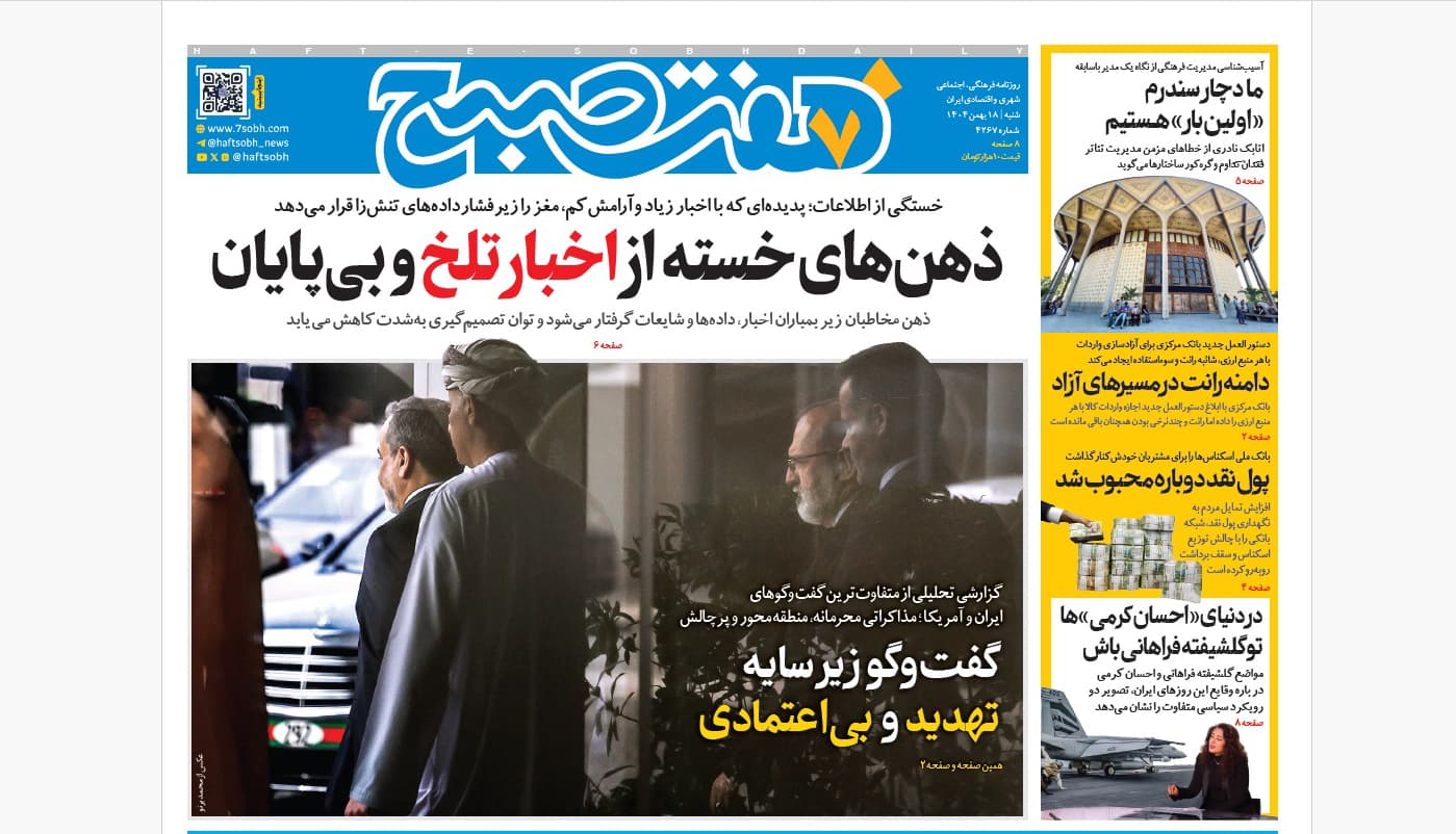 روزنامه هفت صبح‌‌ ‌‌‌‌شنبه 18 بهمن 1404