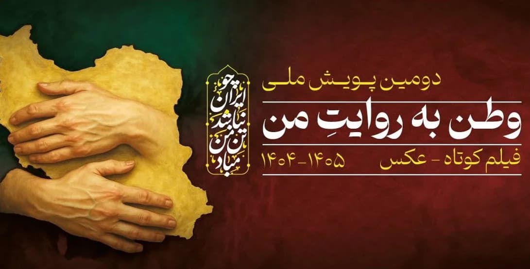 دعوت از فیلمسازان و عکاسان برای ثبت روایت‌های جنگ