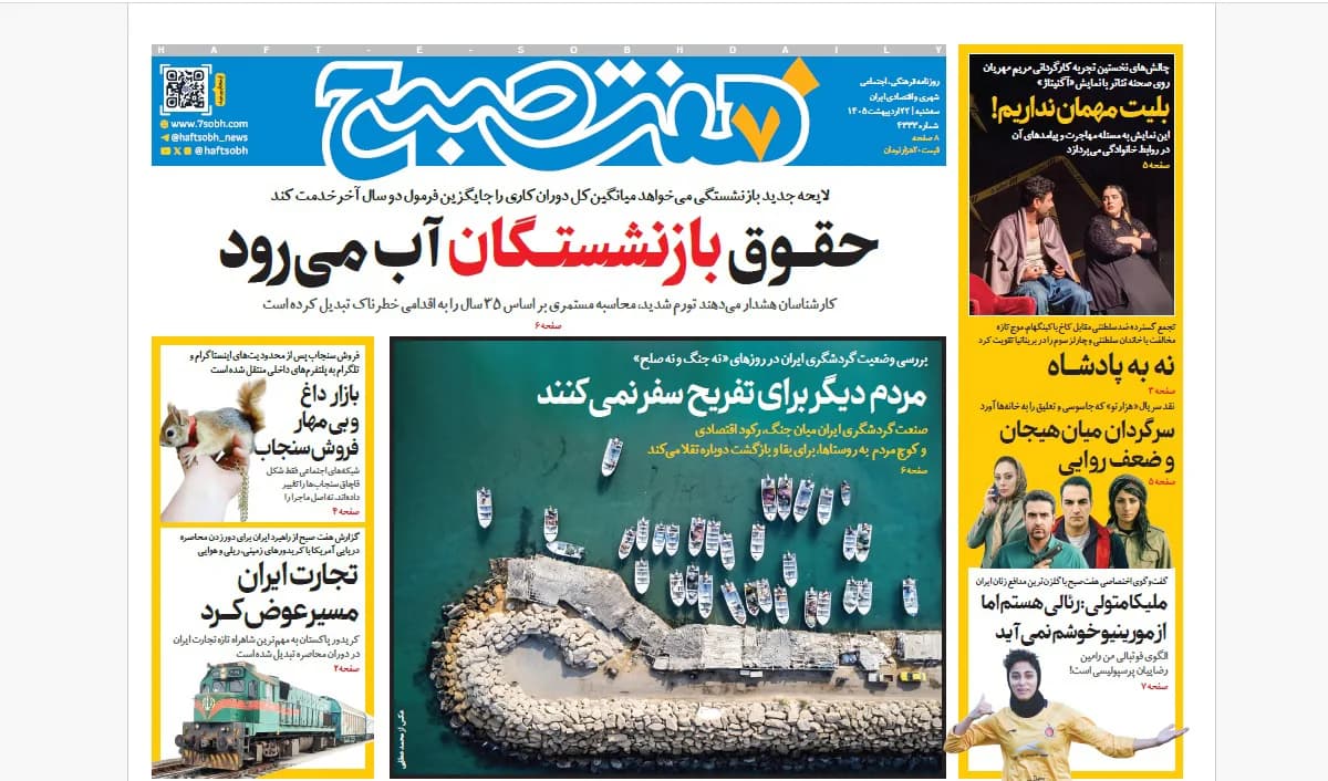 روزنامه هفت صبح‌‌ ‌‌‌‌‌‌‌‌‌‌‌‌‌‌‌سه‌شنبه 22 اردیبهشت 1405