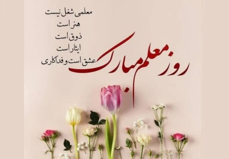 زیباترین جملات و متنهای ادبی برای تبریک روز معلم