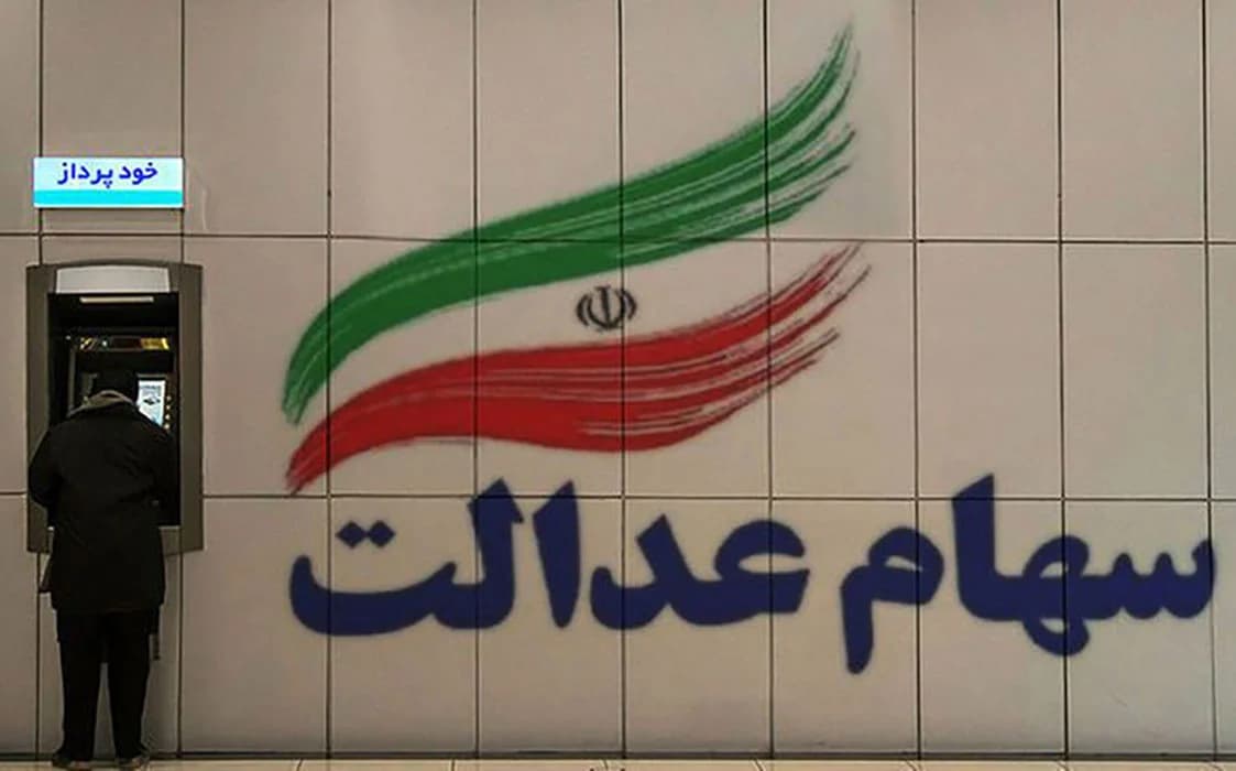 سود سهام عدالت به چه حسابی واریز می‌شود؟