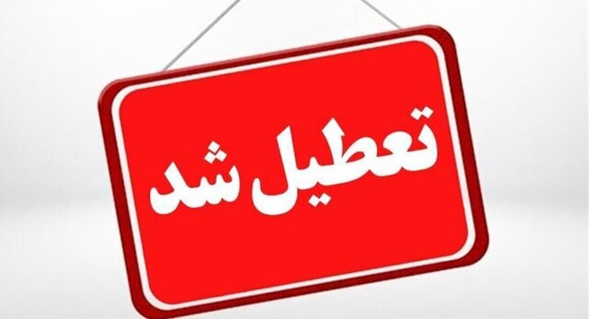 مدارس کهگیلویه و بویراحمد یکشنبه تعطیل شد