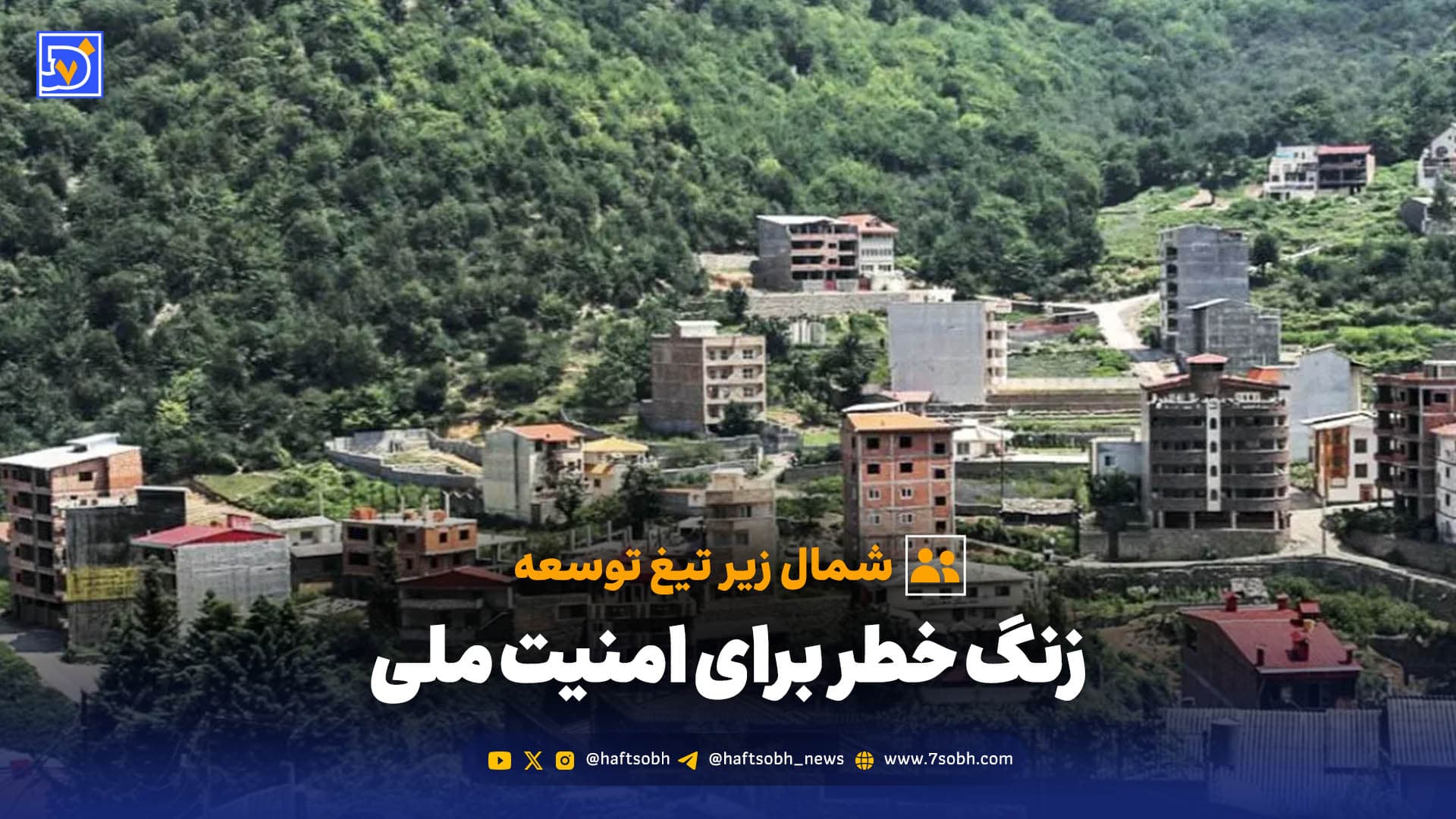 زنگ خطر برای امنیت ملی