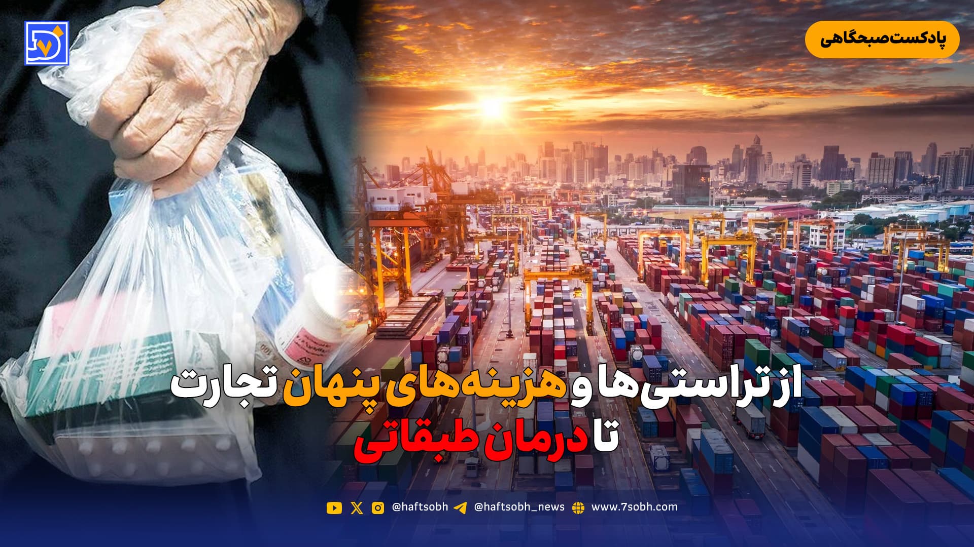 از تراستی‌ها و هزینه‌های پنهان تجارت تا درمان طبقاتی