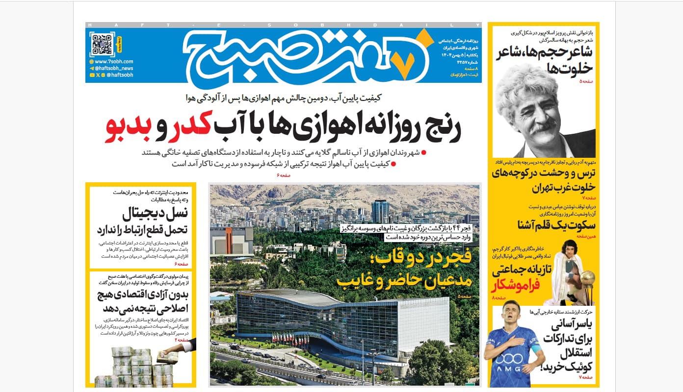 روزنامه هفت صبح‌‌ ‌‌یکشنبه 5 بهمن 1404