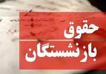 فیش حقوقی بازنشستگان تامین اجتماعی / افزایش حقوق 1405 اعمال شد