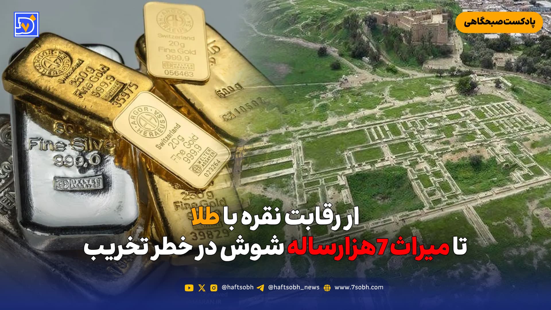 ار رقابت نقره با طلا تا میراث 7هزارساله شوش در خطر تخریب