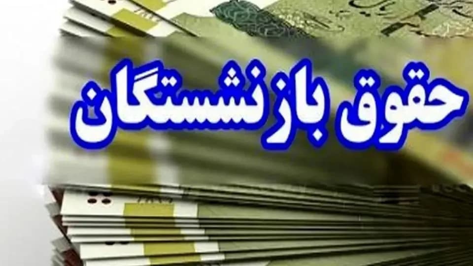 آخرین خبر افزایش حقوق بازنشستگان / از این ماه حقوق بازنشستگان زیاد می شود