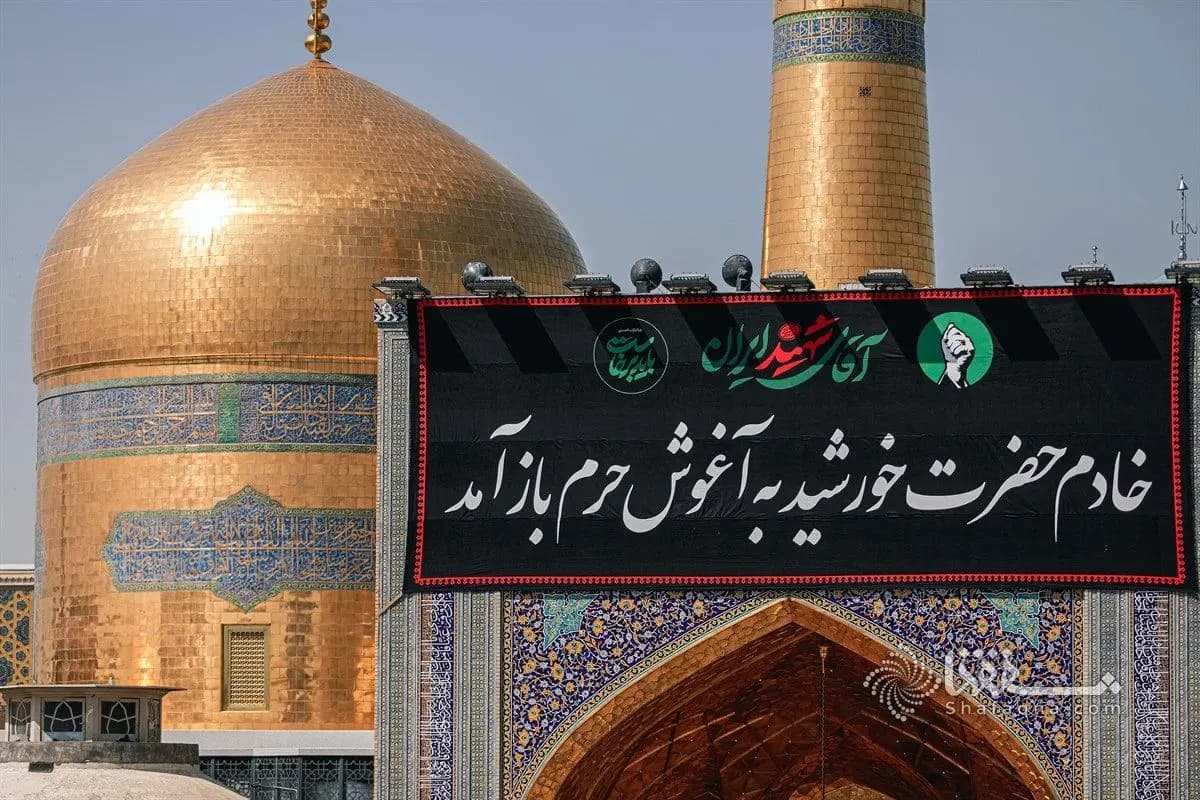 حرم امام رضا(ع) در ایام مراسم تشییع رهبر شهید تعطیل می‌شود؟