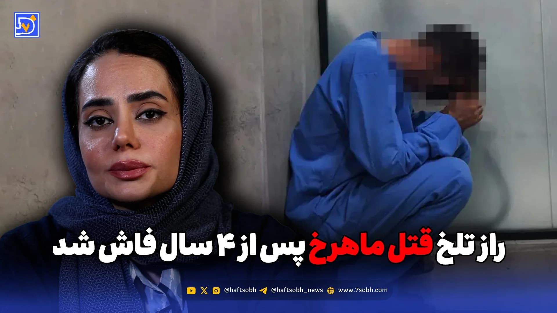 راز تلخ قتل ماهرخ پس از ۴ سال فاش شد