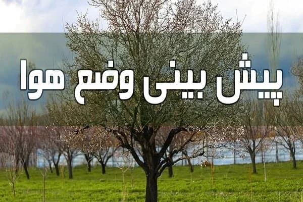 هشدار نارنجی هواشناسی برای شمال‌غرب کشور/ پیش‌بینی رگبار و تگرگ برای این مناطق