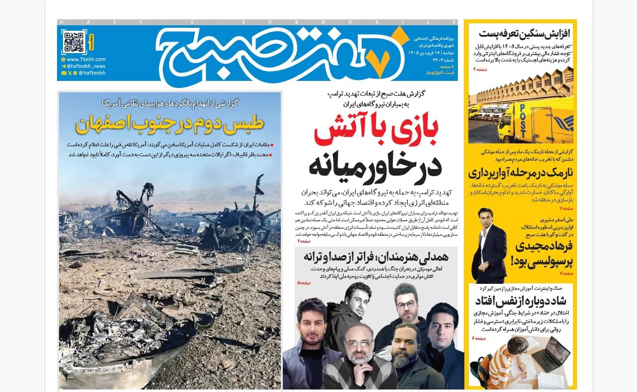 روزنامه هفت صبح‌‌ ‌‌‌‌‌‌‌‌‌‌دوشنبه 17 فروردین 1405