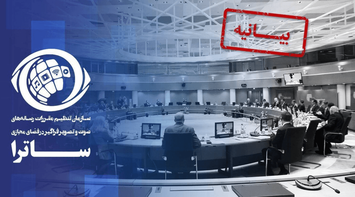 بیانیه ساترا در واکنش به تصمیم اتحادیه اروپا / تحریم ساترا ادله حقوقی معتبر ندارد