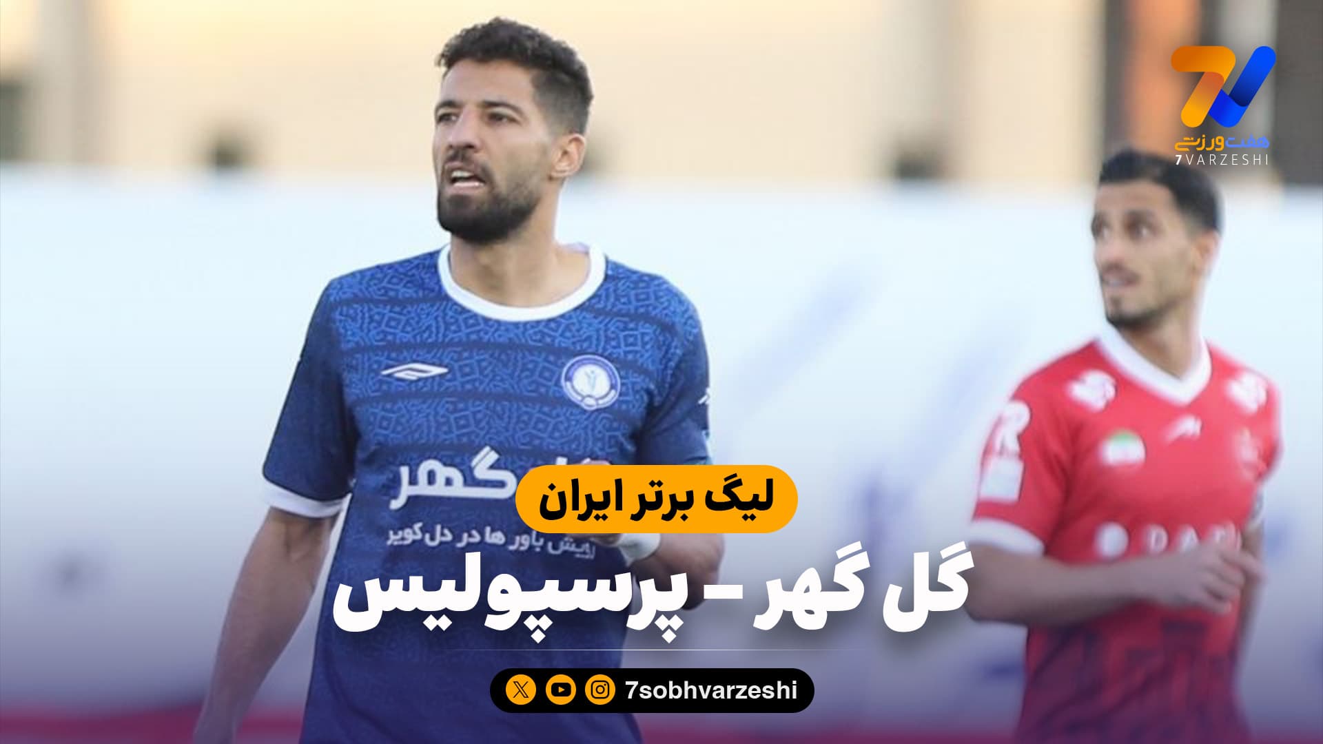 خلاصه بازی گل گهر 3 – پرسپولیس 1