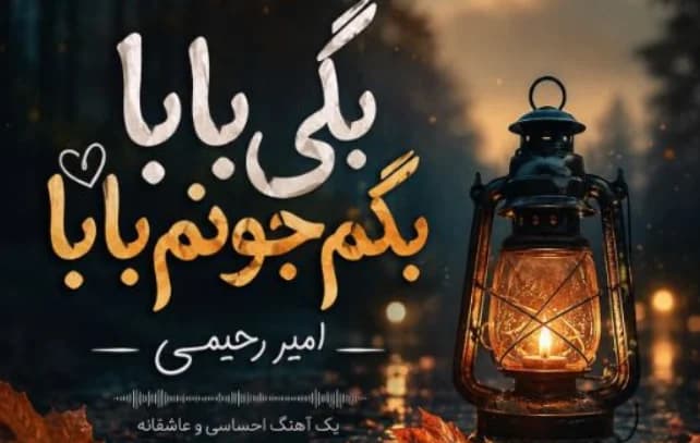 دانلود آهنگ ترند اینستاگرام بگی بابا بگم جونم بابا