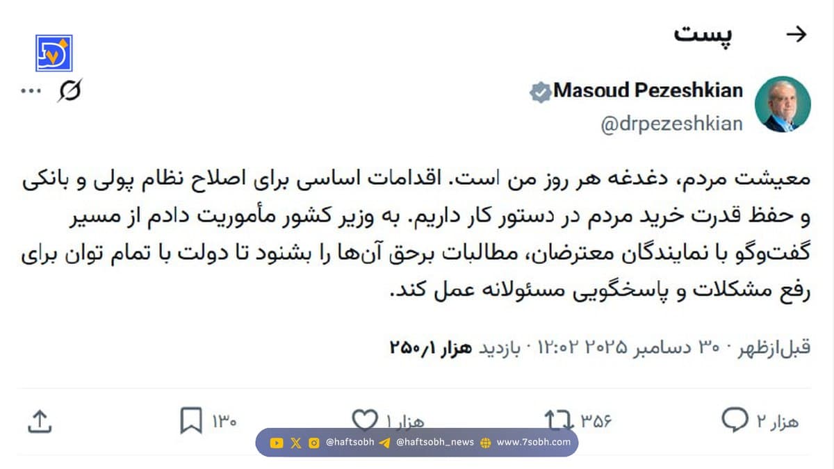 اولین واکنش پزشکیان به اعتراضات مردمی