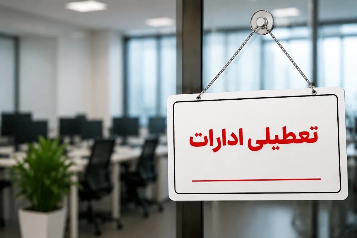 ساعت کاری ادارات و بانک ها فردا سه‌شنبه ۶ مرداد ۱۴۰۵