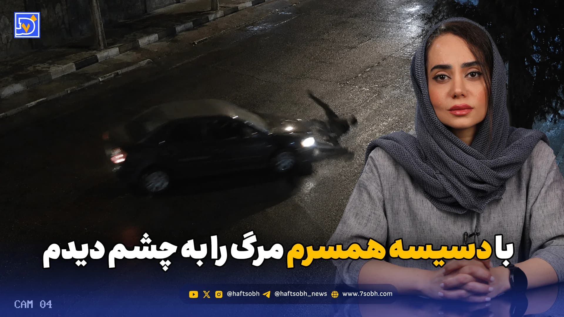 با دسیسه همسرم مرگ را به چشم دیدم