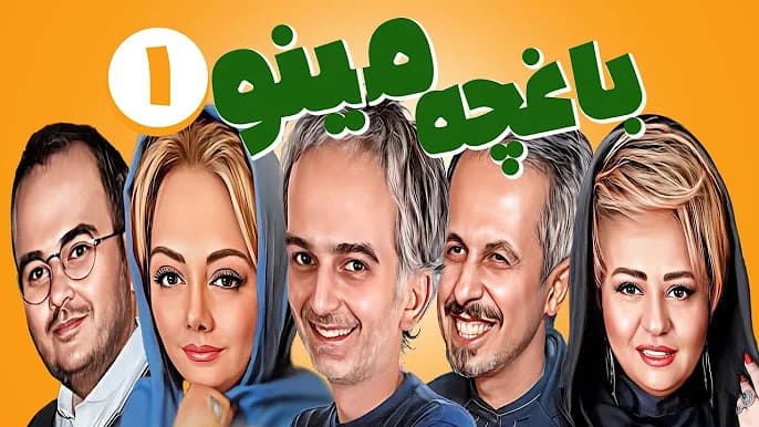 بازیگران سریال باغچه مینو + اسامی نقش ها
