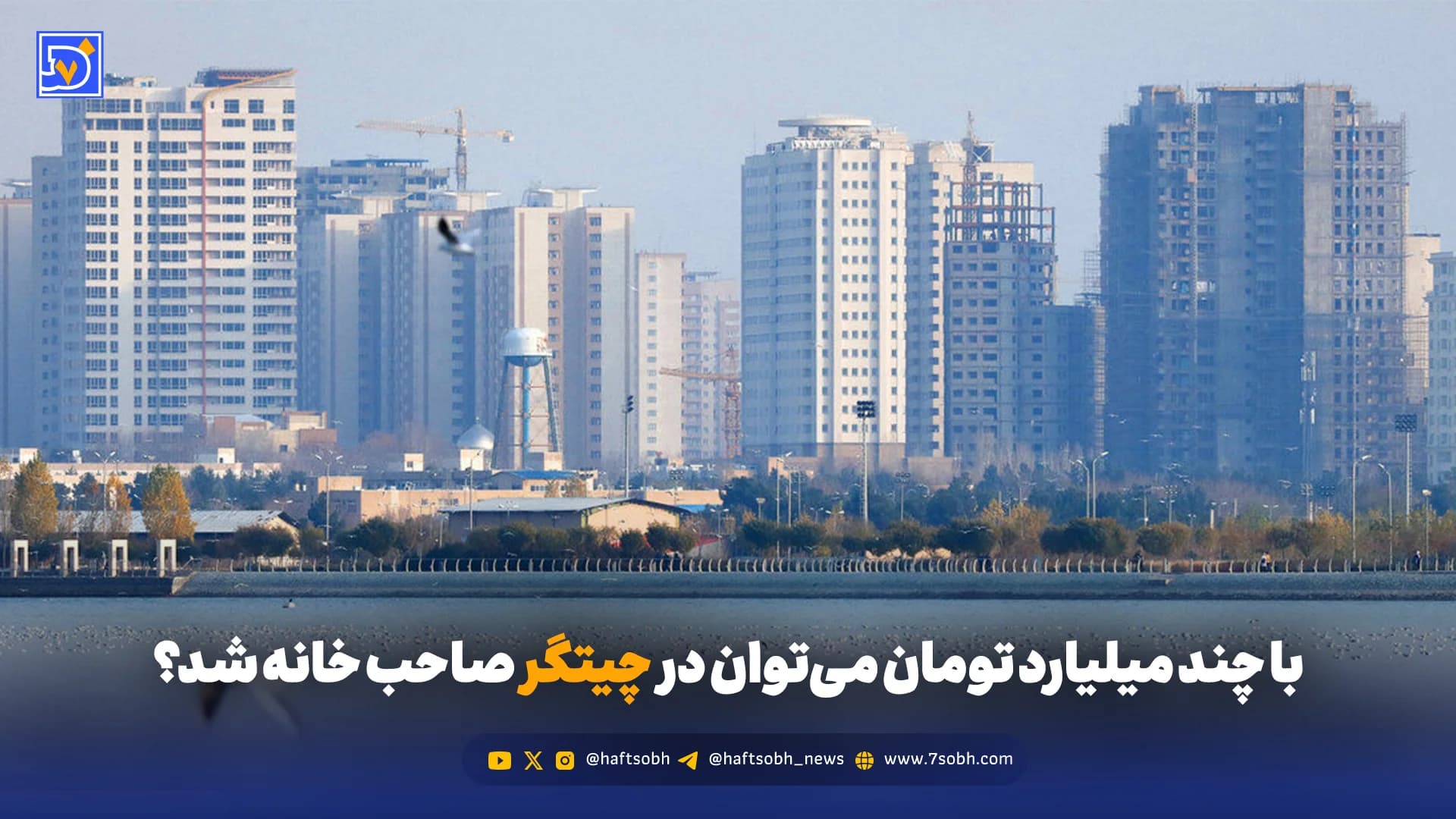 با چند میلیارد تومان می‌توان در چیتگر صاحب مسکن شد؟