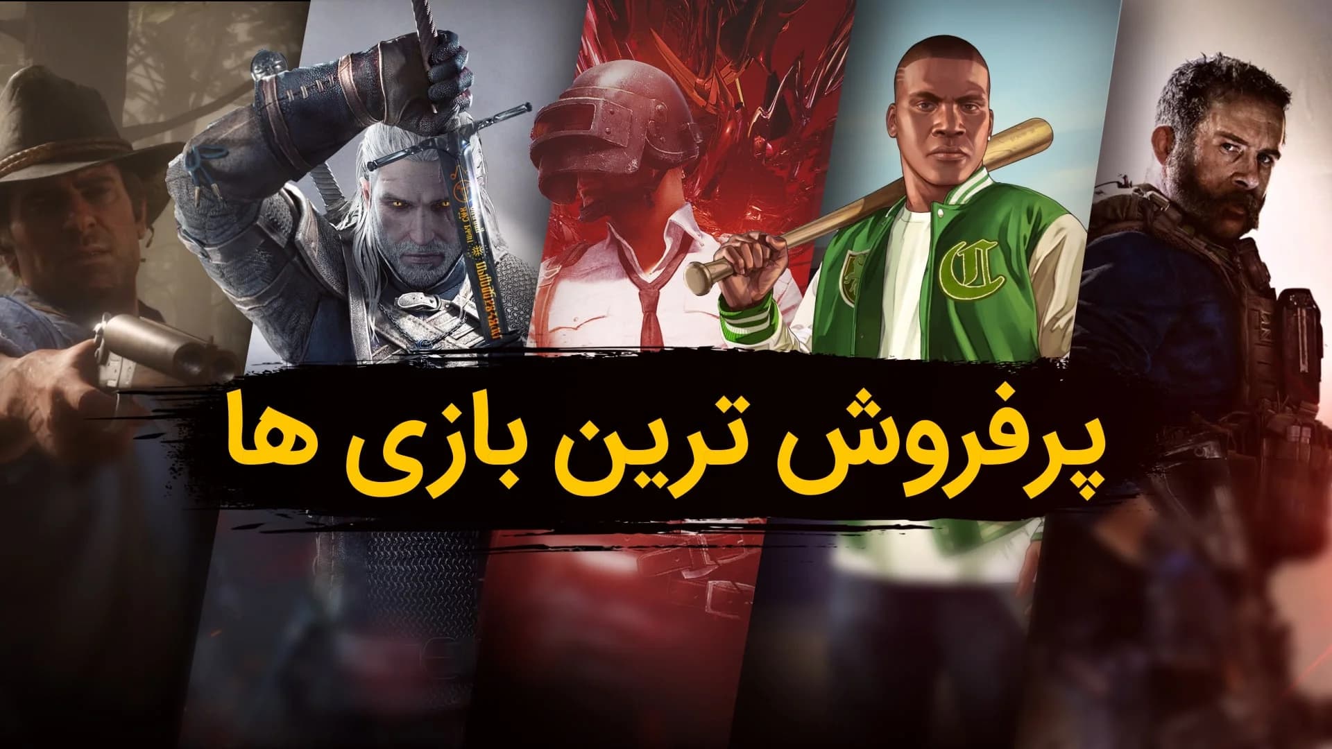 پر فروش ترین بازی های جهان