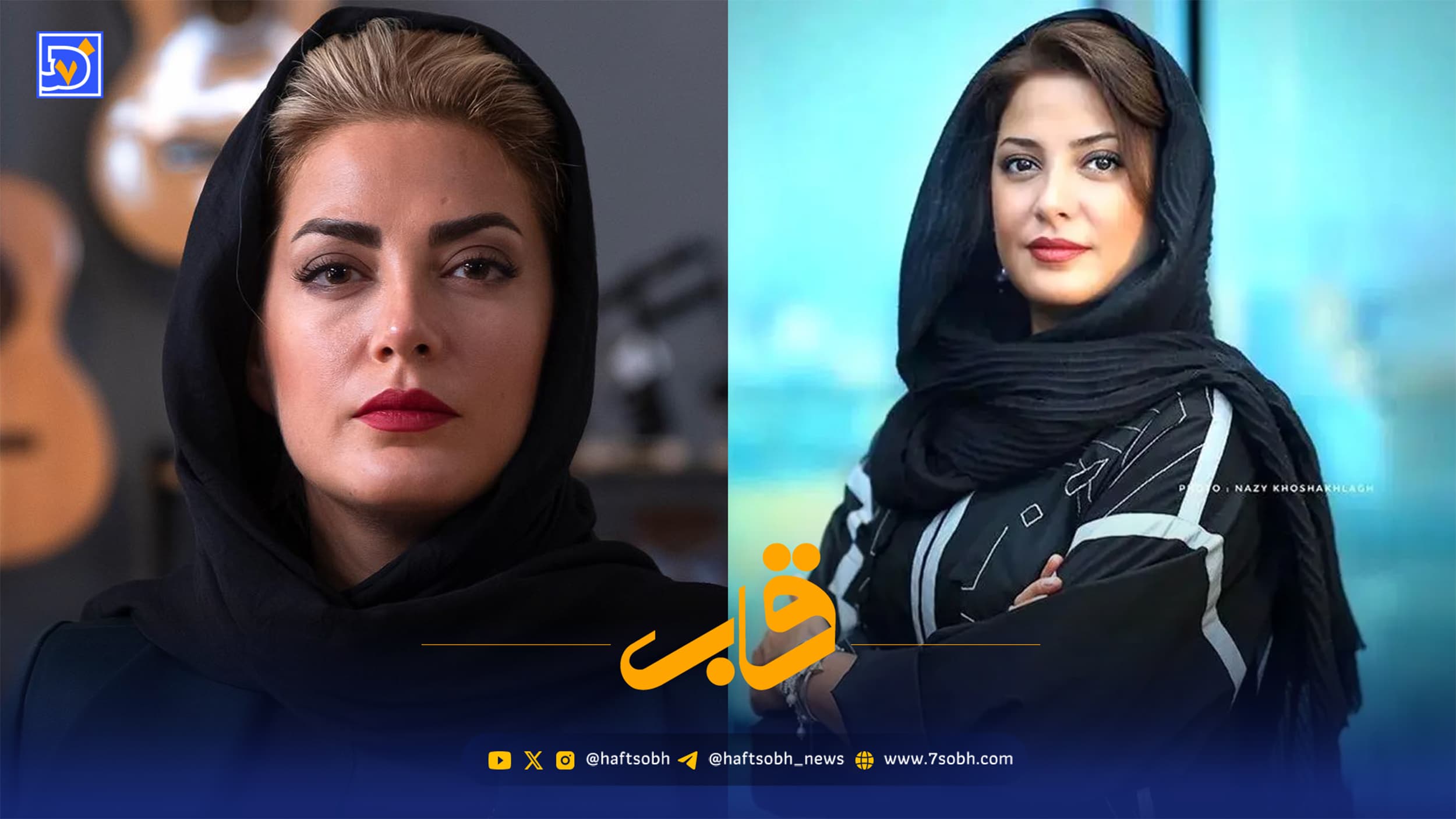 قاب | چرا طناز طباطبایی مدتی است در سینما و تلویزیون دیده نمی‌شود؟