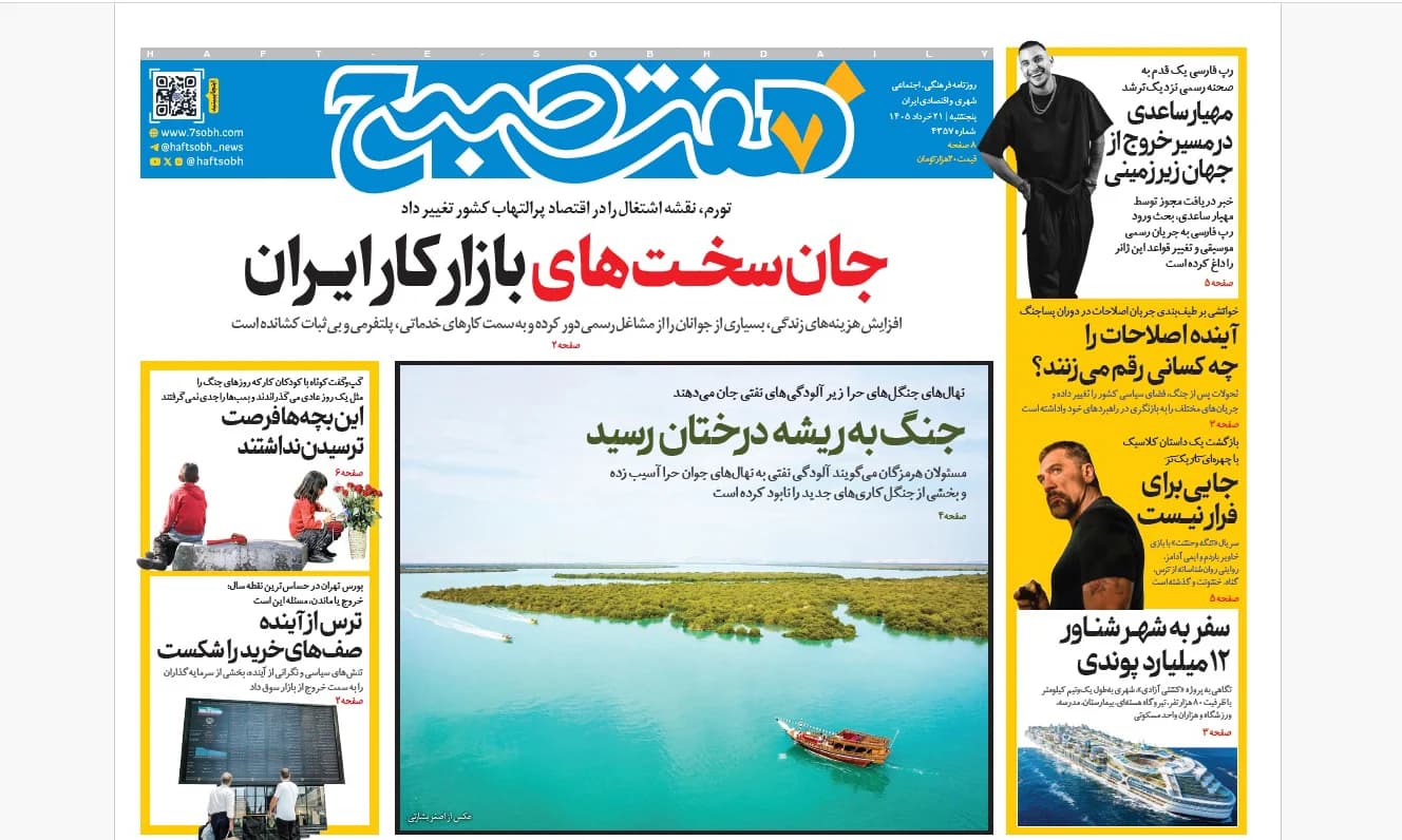 روزنامه هفت صبح‌‌ ‌‌‌‌‌‌‌‌‌‌‌‌‌‌‌‌‌‌‌پنجشنبه 21 خرداد 1405