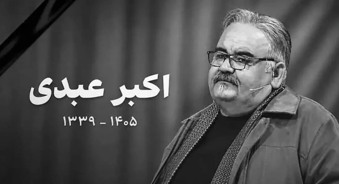 حال ‎‌و هوای غم‌ انگیر منزل اکبر عبدی