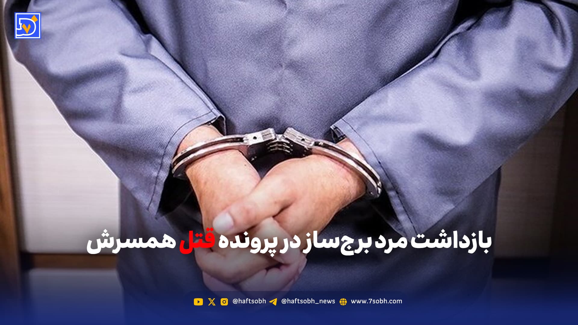 بازداشت مرد برج‌ساز در پرونده قتل همسرش