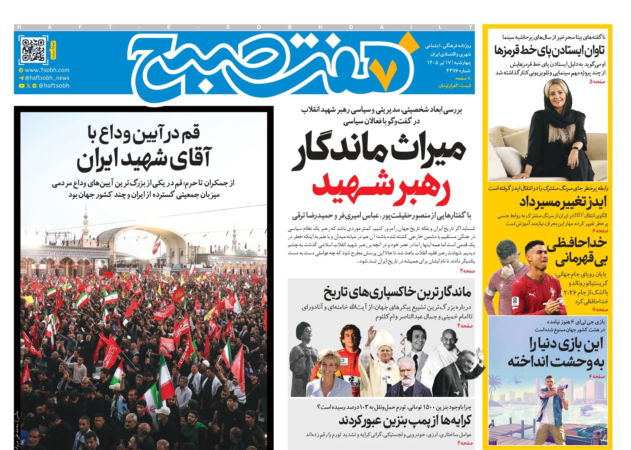 روزنامه هفت صبح چهارشنبه 17 تیر 1405