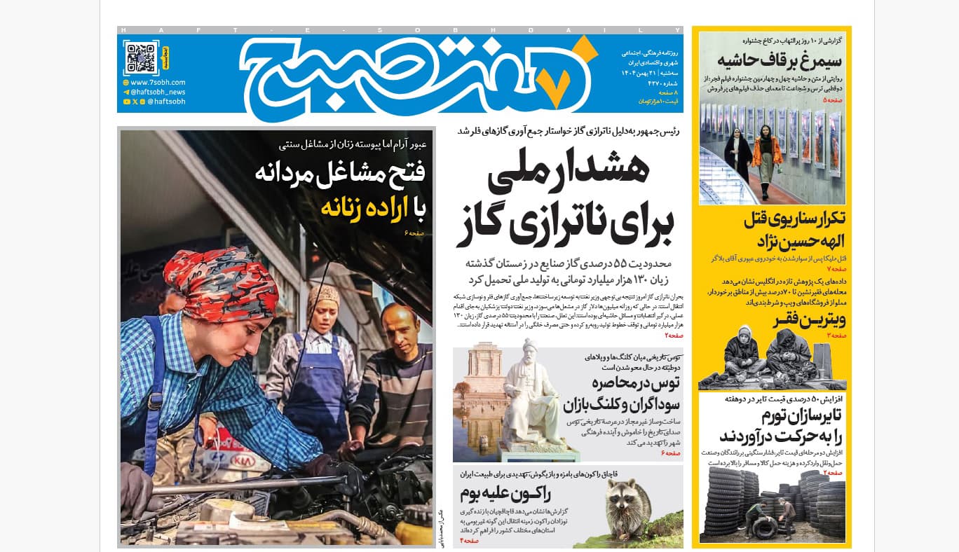 روزنامه هفت صبح‌‌ ‌‌‌‌سه‌شنبه 21 بهمن 1404