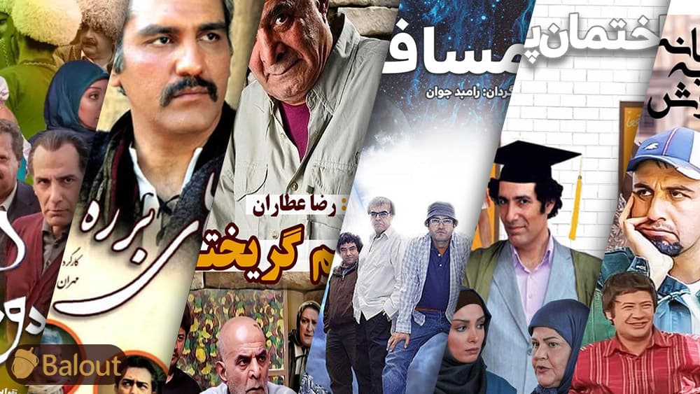 معرفی ۱۰ تا از بهترین سریال‌های کمدی تاریخ ایران