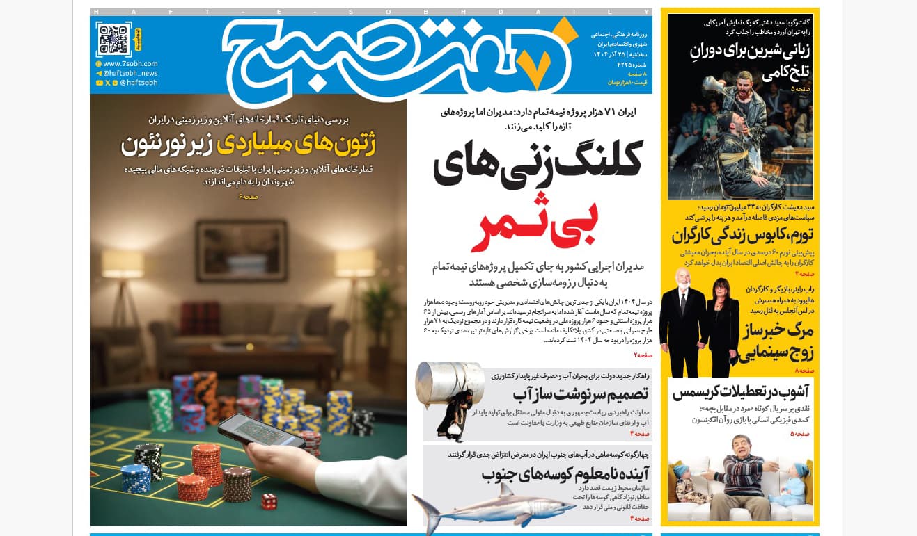 روزنامه هفت صبح‌‌ ‌‌‌‌‌‌‌سه‌شنبه 25 آذر 1404