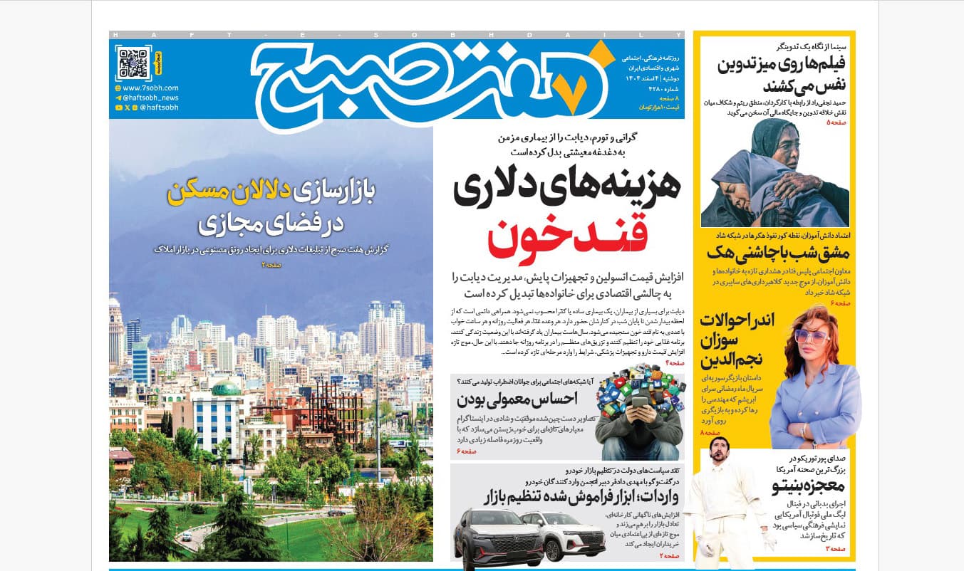 روزنامه هفت صبح‌‌ ‌‌‌‌‌‌دوشنبه 4 اسفند1404