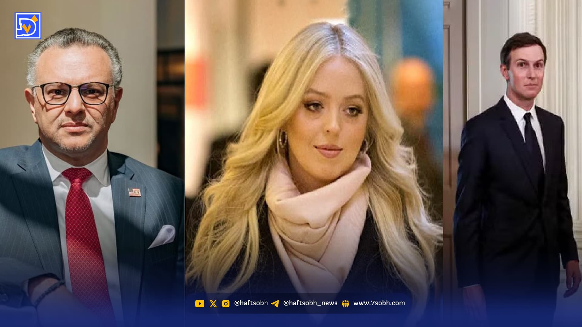 حکومت دامادها | از جرد کوشنر تا مسعد بولس همسر تیفانی