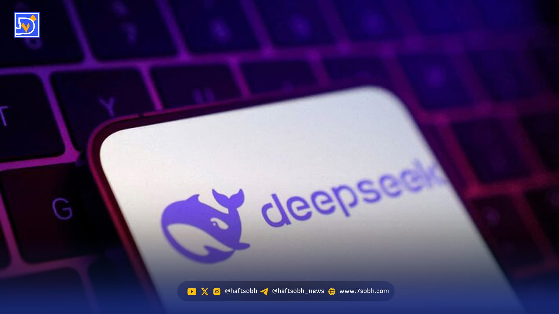 دیپ‌سیک با معماری جدید هوش مصنوعی وارد سال ۲۰۲۶ شد